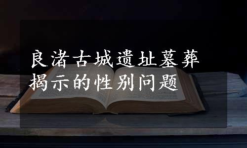 良渚古城遗址墓葬揭示的性别问题