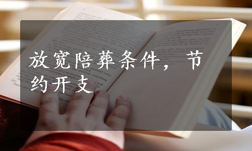 放宽陪葬条件，节约开支