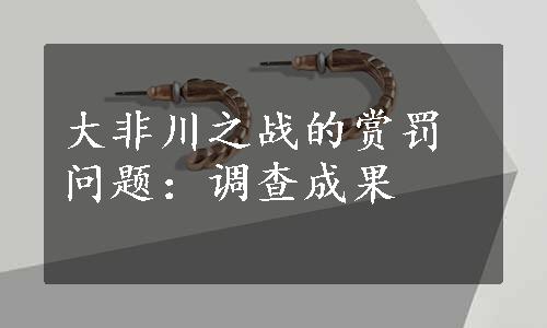 大非川之战的赏罚问题：调查成果