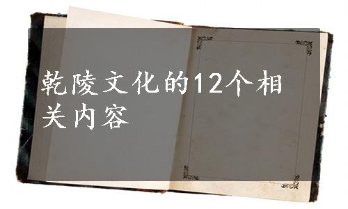 乾陵文化的12个相关内容