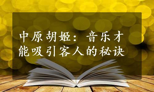 中原胡姬：音乐才能吸引客人的秘诀