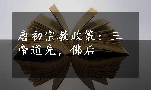 唐初宗教政策：三帝道先，佛后