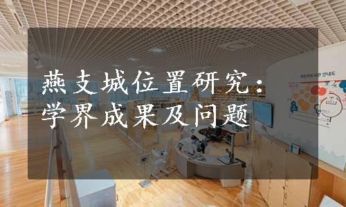 燕支城位置研究：学界成果及问题