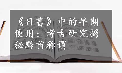 《日書》中的早期使用：考古研究揭秘黔首称谓