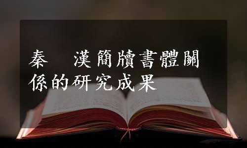 秦  漢簡牘書體關係的研究成果