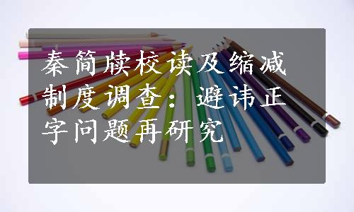 秦简牍校读及缩减制度调查：避讳正字问题再研究