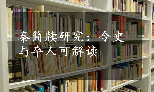 秦简牍研究：令史与卒人可解读