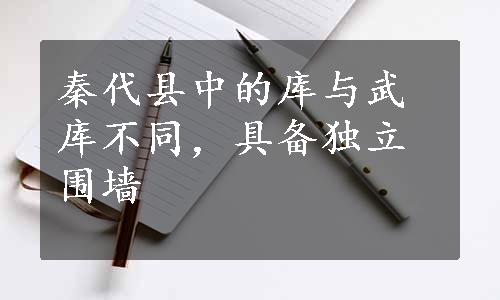 秦代县中的库与武库不同，具备独立围墙