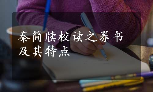 秦简牍校读之券书及其特点