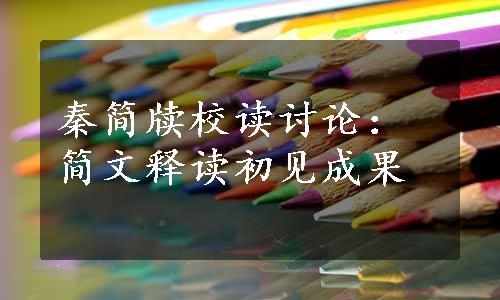 秦简牍校读讨论：简文释读初见成果