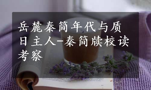 岳麓秦简年代与质日主人-秦简牍校读考察