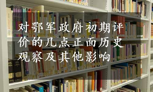 对鄂军政府初期评价的几点正面历史观察及其他影响