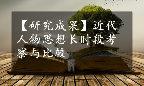 【研究成果】近代人物思想长时段考察与比较