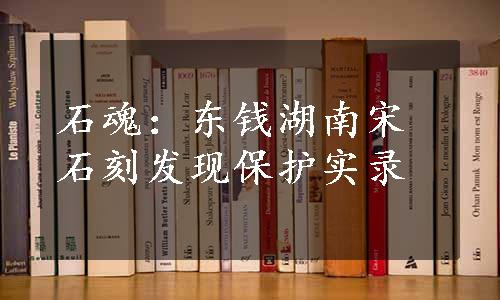 石魂：东钱湖南宋石刻发现保护实录