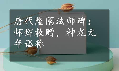 唐代隆阐法师碑：怀恽敕赠，神龙元年谥称