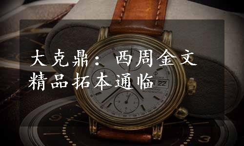 大克鼎：西周金文精品拓本通临