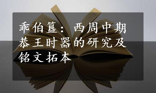 乖伯簋：西周中期恭王时器的研究及铭文拓本