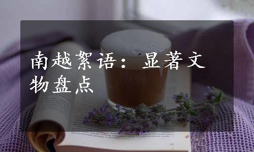 南越絮语：显著文物盘点