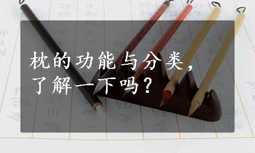 枕的功能与分类，了解一下吗？