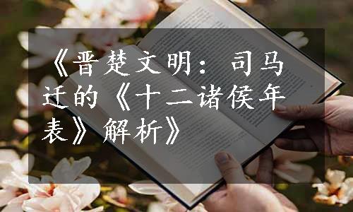 《晋楚文明：司马迁的《十二诸侯年表》解析》