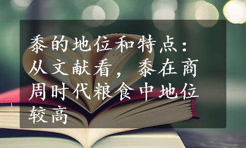 黍的地位和特点：从文献看，黍在商周时代粮食中地位较高