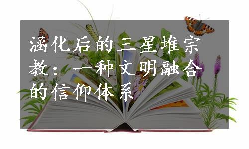 涵化后的三星堆宗教：一种文明融合的信仰体系