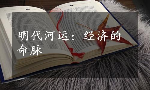 明代河运：经济的命脉