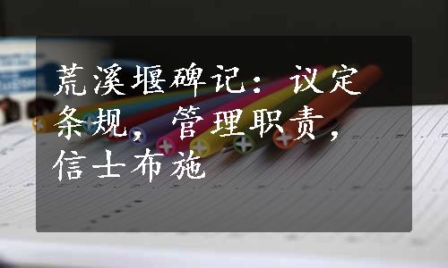 荒溪堰碑记：议定条规，管理职责，信士布施