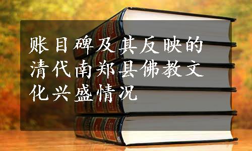 账目碑及其反映的清代南郑县佛教文化兴盛情况