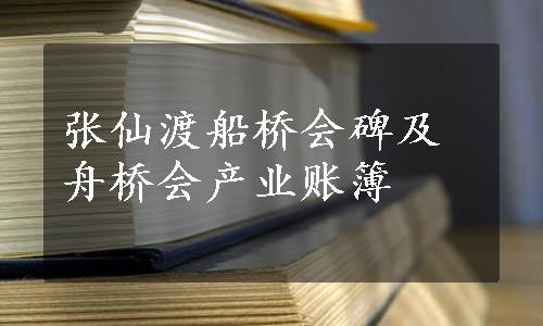 张仙渡船桥会碑及舟桥会产业账簿