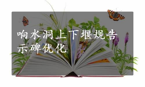 响水洞上下堰规告示碑优化