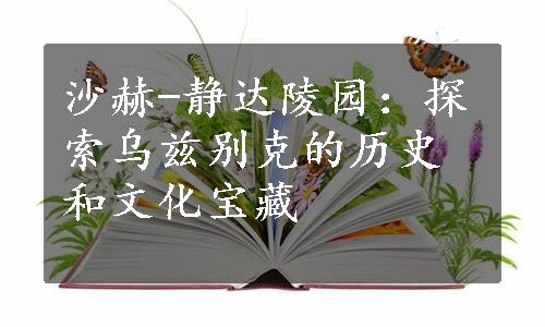 沙赫-静达陵园：探索乌兹别克的历史和文化宝藏