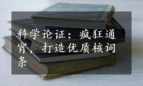 科学论证：疯狂通宵，打造优质核词条