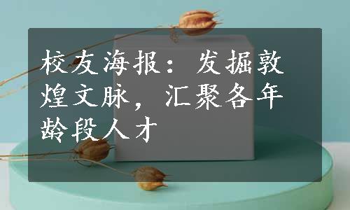 校友海报：发掘敦煌文脉，汇聚各年龄段人才