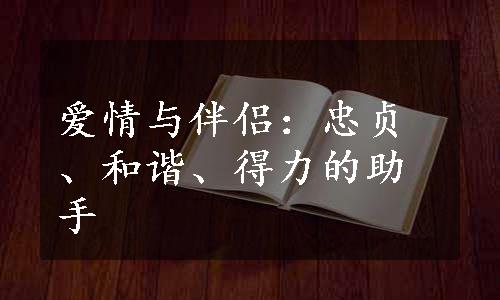 爱情与伴侣：忠贞、和谐、得力的助手