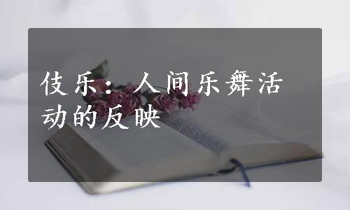 伎乐：人间乐舞活动的反映