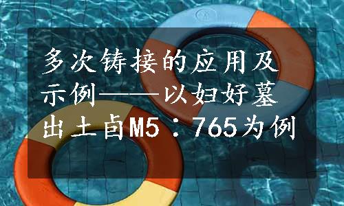 多次铸接的应用及示例——以妇好墓出土卣M5∶765为例