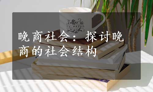 晚商社会：探讨晚商的社会结构