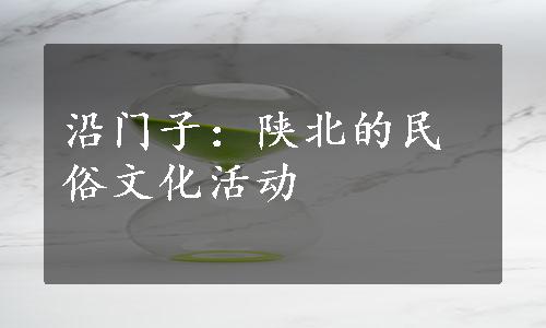 沿门子：陕北的民俗文化活动