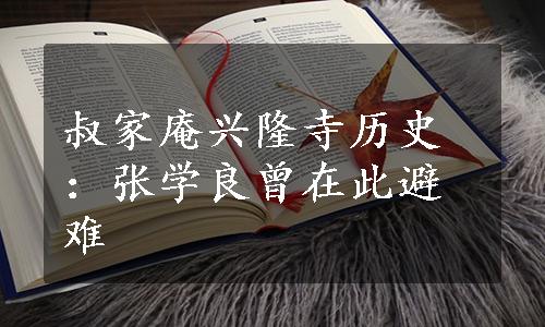 叔家庵兴隆寺历史：张学良曾在此避难