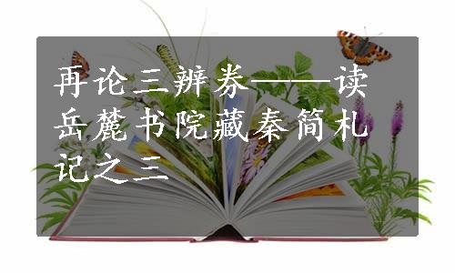 再论三辨券——读岳麓书院藏秦简札记之三