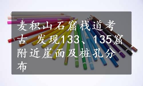 麦积山石窟栈道考古 发现133、135窟附近崖面及桩孔分布