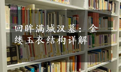 回眸满城汉墓：金缕玉衣结构详解