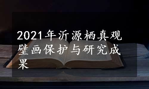 2021年沂源栖真观壁画保护与研究成果