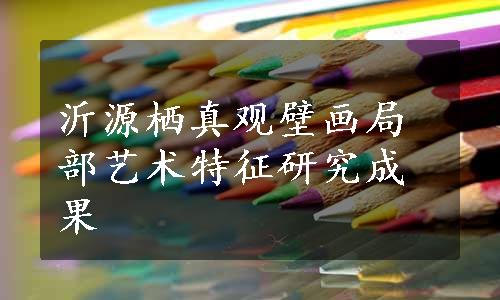 沂源栖真观壁画局部艺术特征研究成果