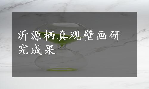 沂源栖真观壁画研究成果