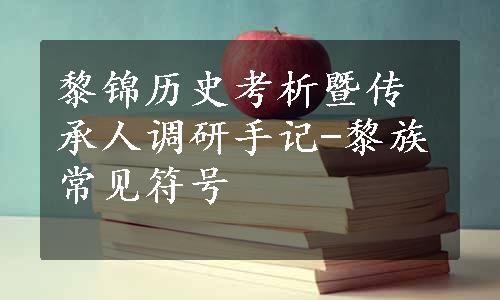 黎锦历史考析暨传承人调研手记-黎族常见符号