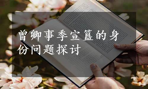 曾卿事季宣簋的身份问题探讨