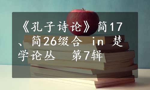 《孔子诗论》简17、简26缀合 in 楚学论丛  第7辑