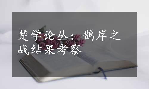 楚学论丛：鹊岸之战结果考察